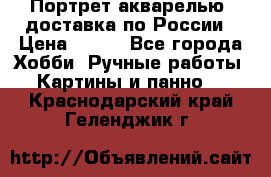 Портрет акварелью, доставка по России › Цена ­ 900 - Все города Хобби. Ручные работы » Картины и панно   . Краснодарский край,Геленджик г.